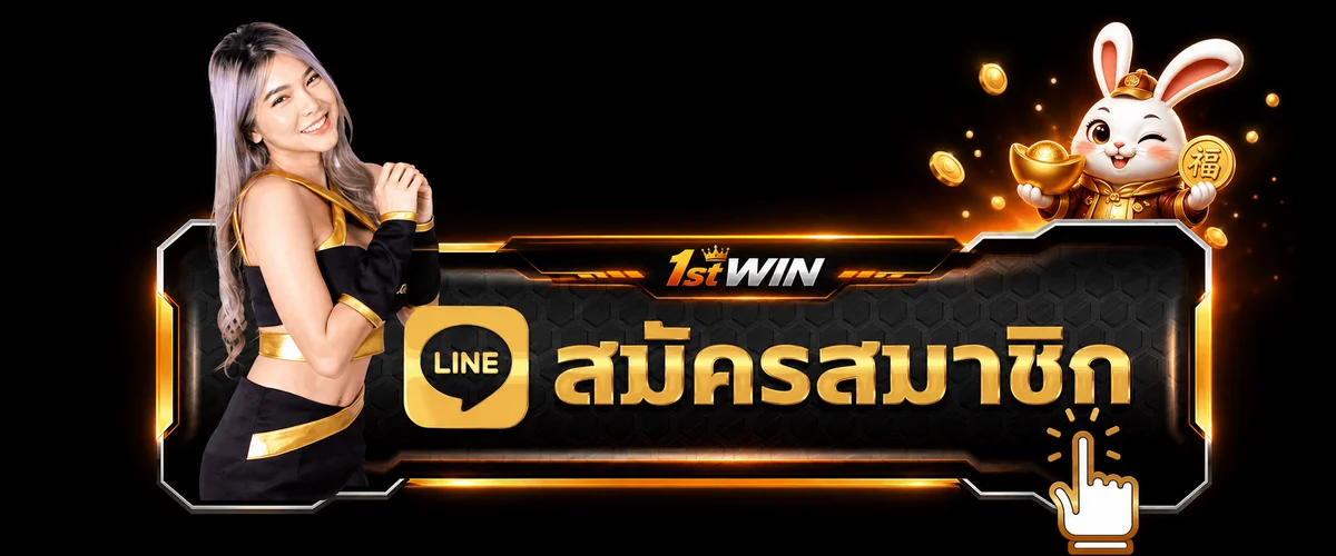 หน้าสมัครและเข้าสู่ระบบ 1stWIN อย่างปลอดภัย